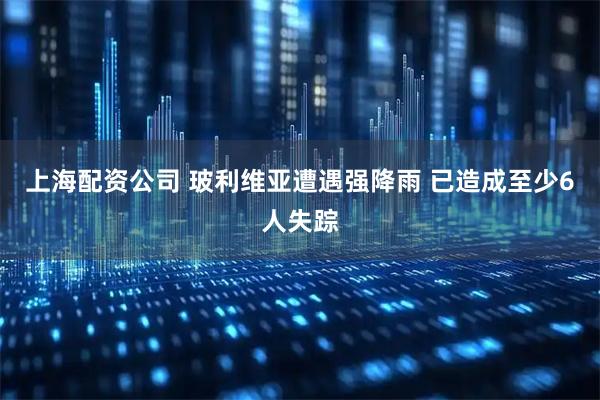 上海配资公司 玻利维亚遭遇强降雨 已造成至少6人失踪